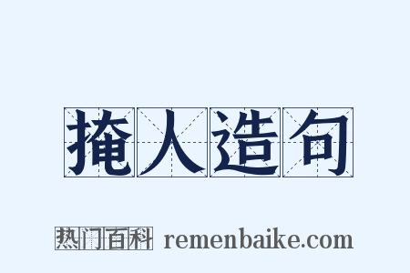 掩人造句是什么意思的图片